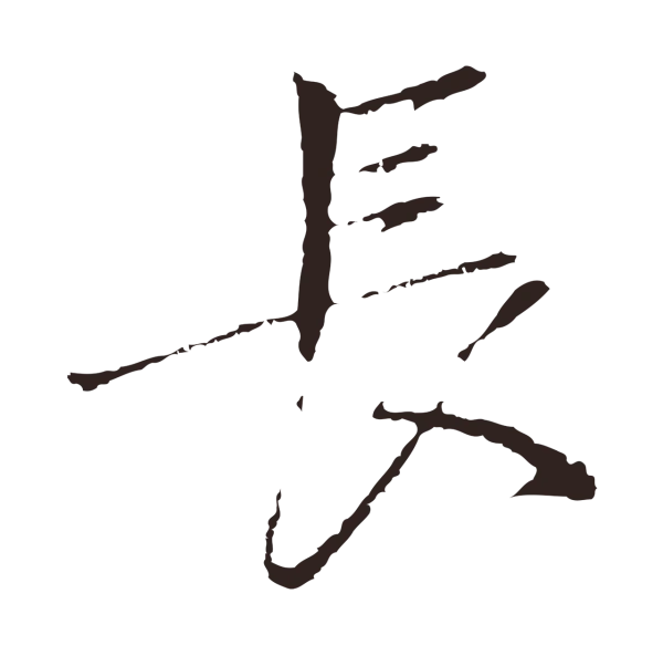 陈基「長」字书法