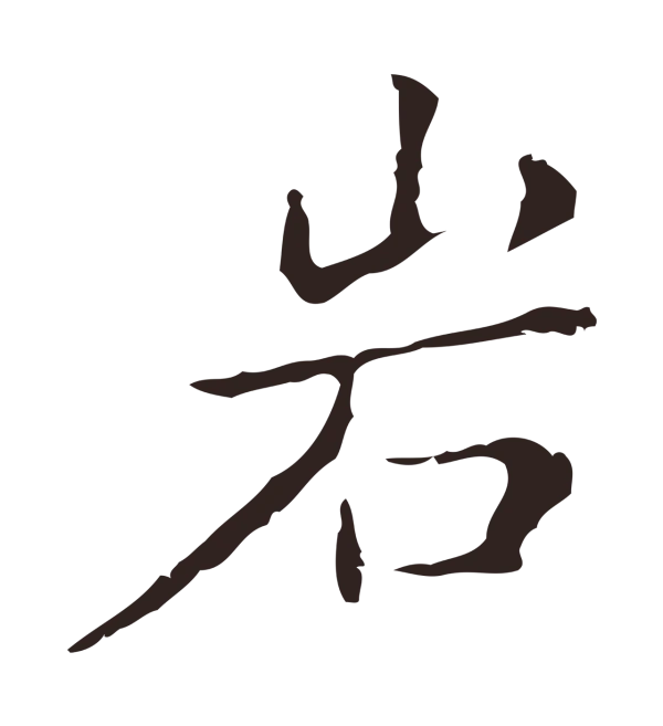 祝允明「巖」字书法