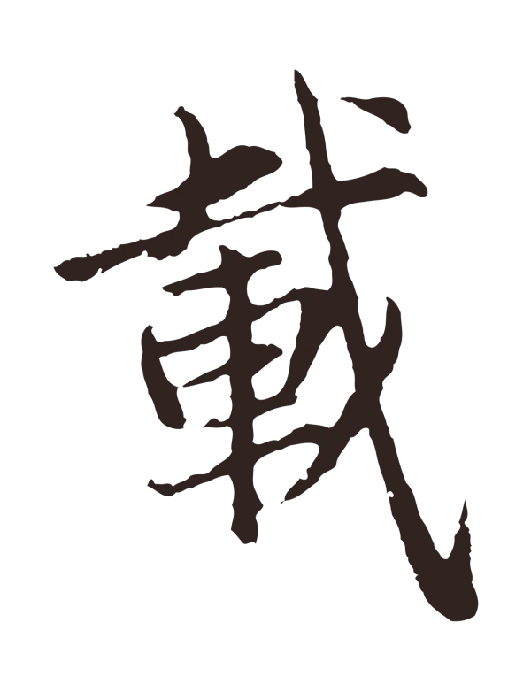 张雨「載」字书法