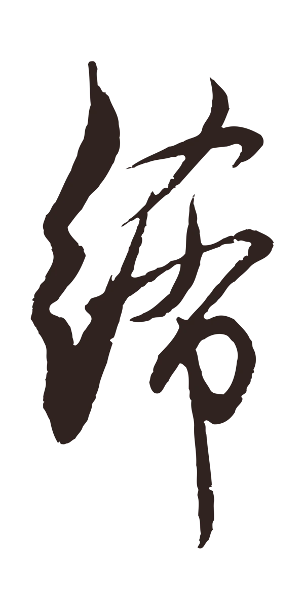 邓文原「絺」字书法