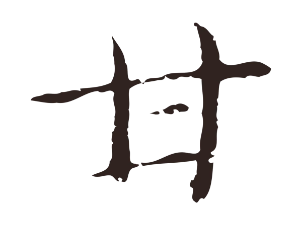 俞和「甘」字书法