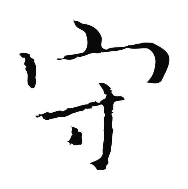 祝允明「守」字书法