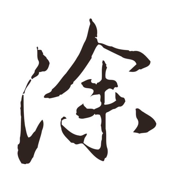 邓文原「除」字书法