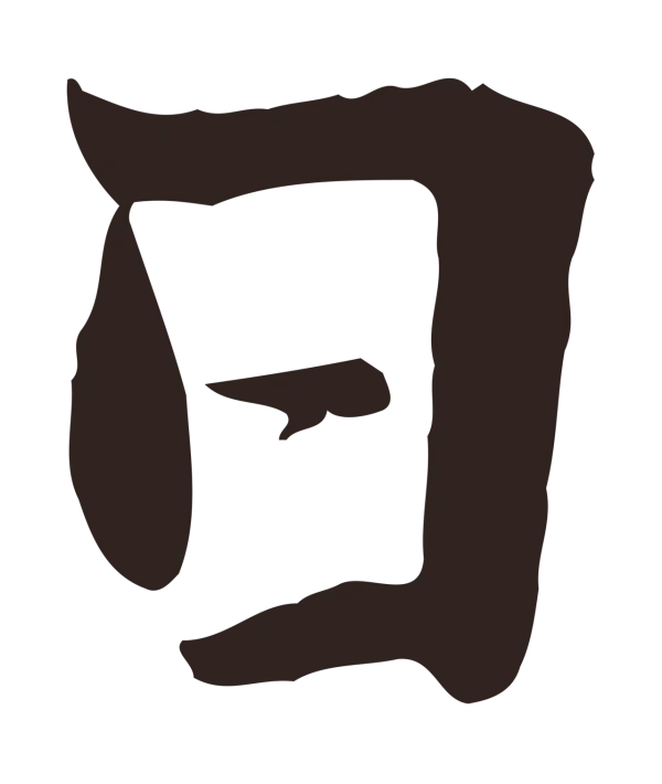 张雨「日」字书法