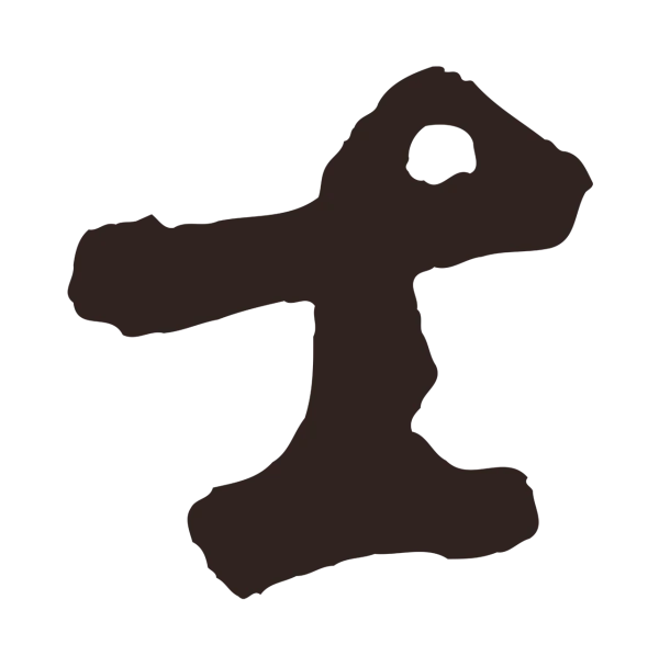 鲜于枢「士」字书法