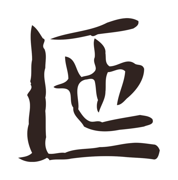 俞和「匜」字书法