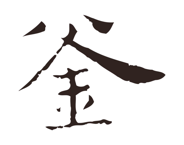俞和「釜」字书法