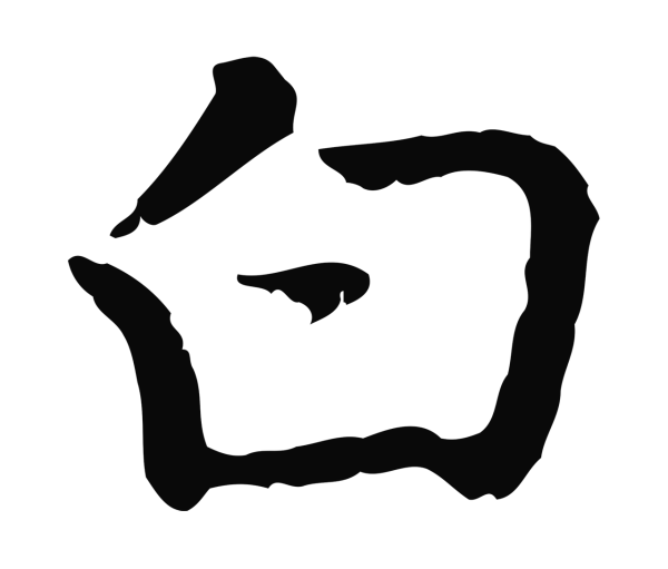 乃贤「白」字书法