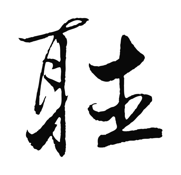 鲜于枢「聽」字书法