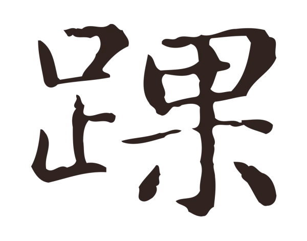 俞和「踝」字书法