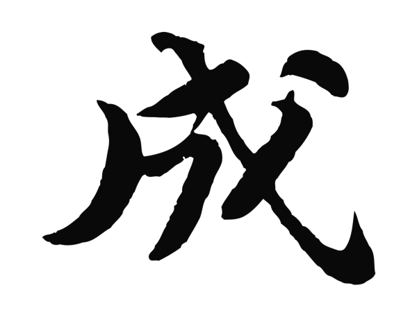 苏轼「成」字书法