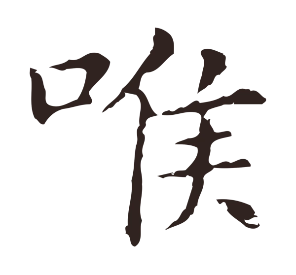 俞和「喉」字书法