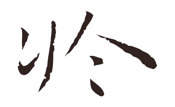 祝允明「於」字书法