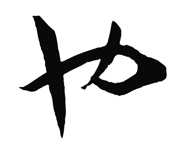 孙过庭「也」字书法