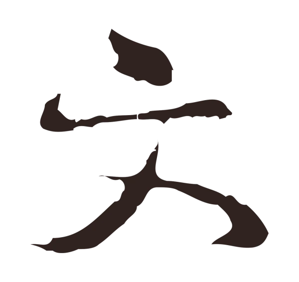 邓文原「文」字书法