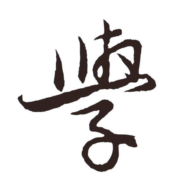 王蒙「學」字书法