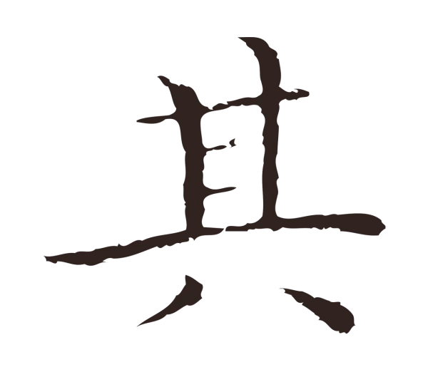 祝允明「其」字书法