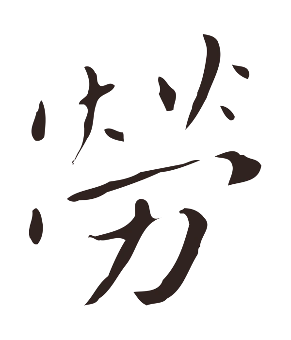 祝允明「勞」字书法
