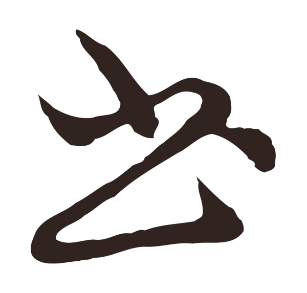 邓文原「書」字书法