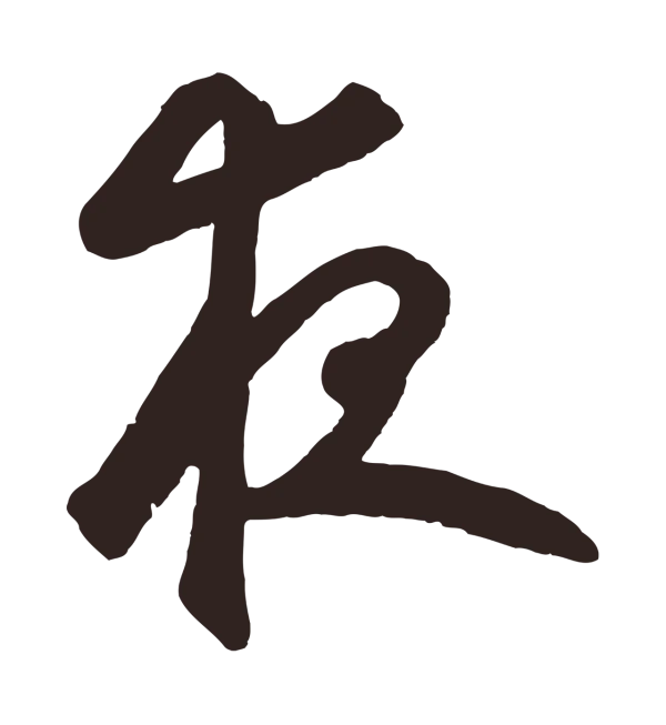 鲜于枢「夜」字书法