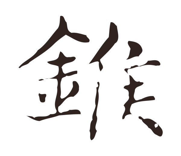 俞和「緱」字书法