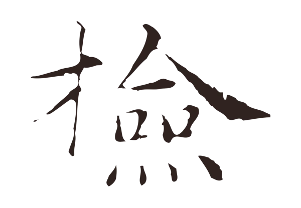 俞和「檢」字书法