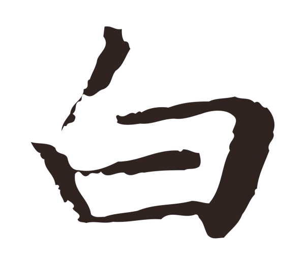 祝允明「白」字书法