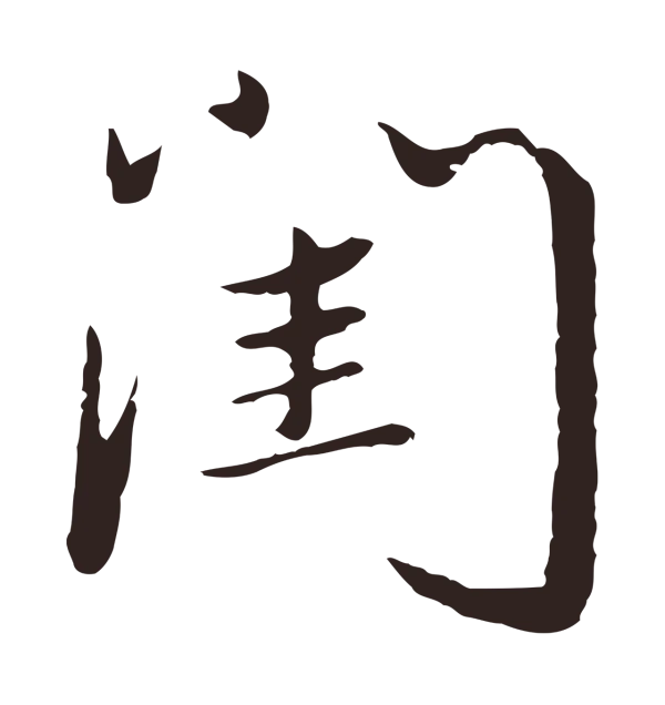 陈基「閨」字书法