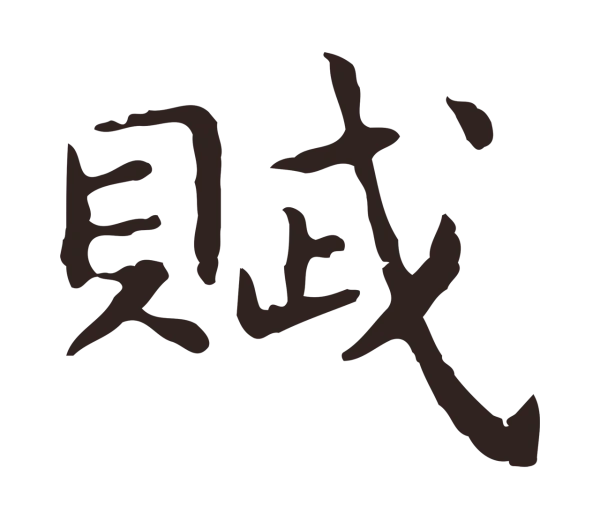 祝允明「賦」字书法