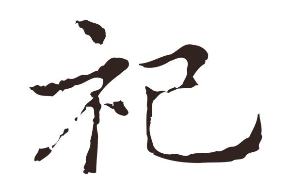 俞和「祀」字书法