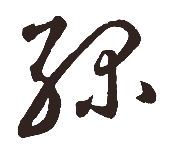 鲜于枢「綠」字书法