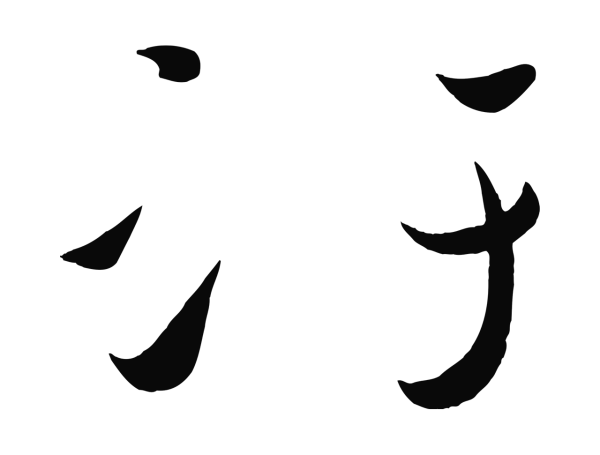 黄庭坚「汙」字书法
