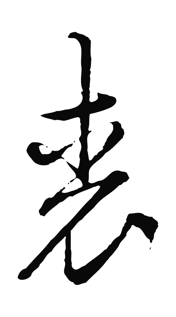朱熹「裘」字书法