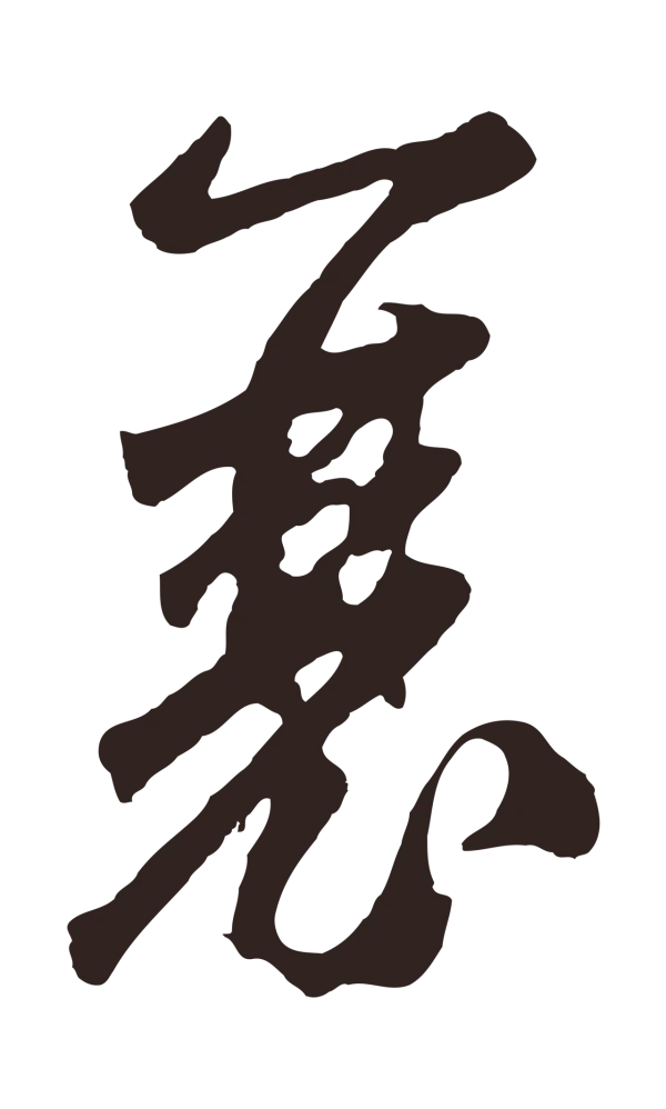 鲜于枢「襄」字书法