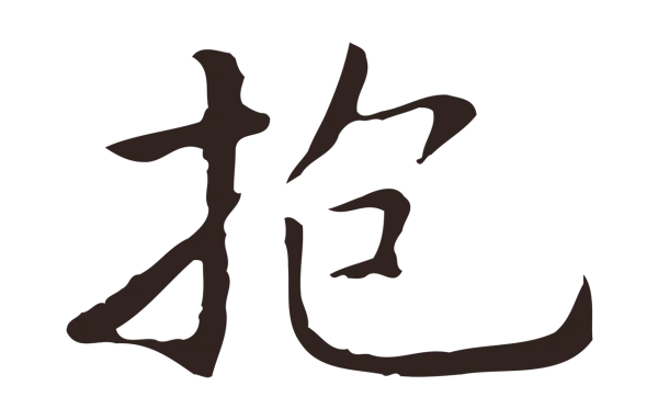 祝允明「抱」字书法