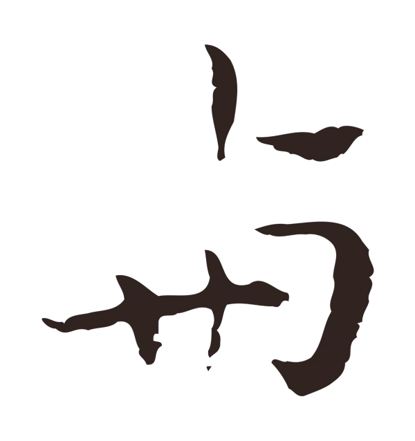 祝允明「與」字书法