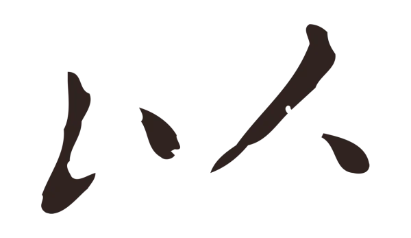 祝允明「以」字书法