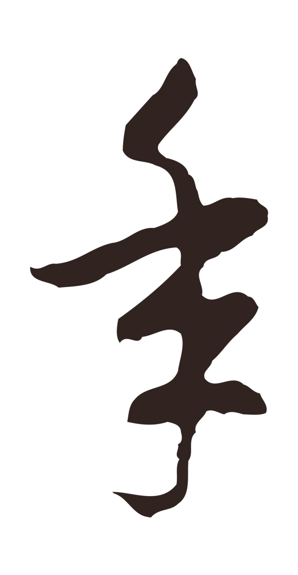 陈基「年」字书法