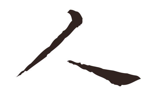 祝允明「人」字书法