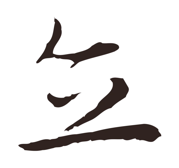 祝允明「立」字书法