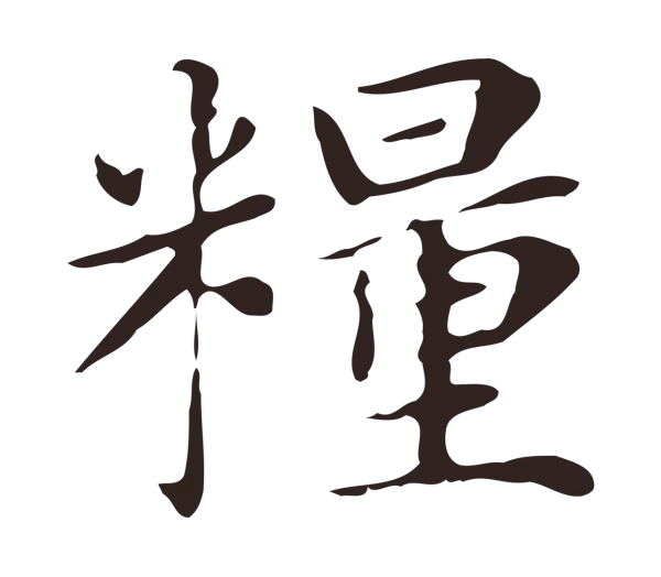 俞和「糧」字书法