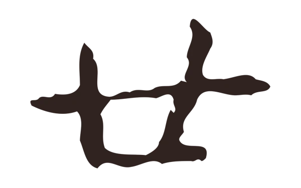 俞和「廿」字书法