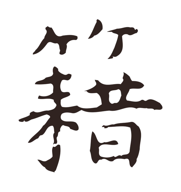 祝允明「藉」字书法