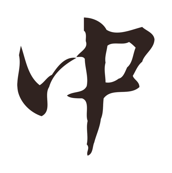 俞和「中」字书法