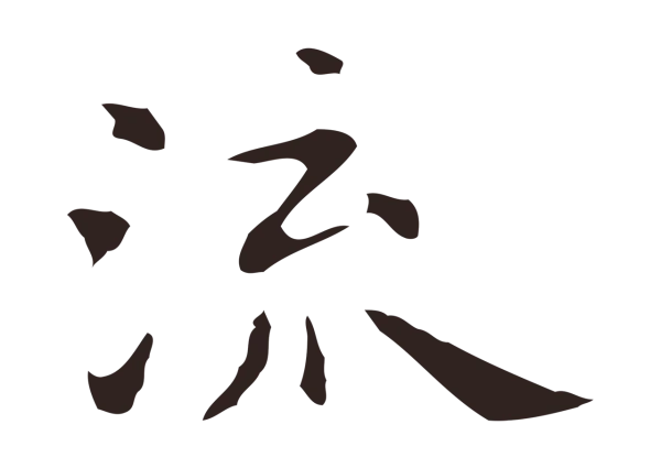 祝允明「流」字书法
