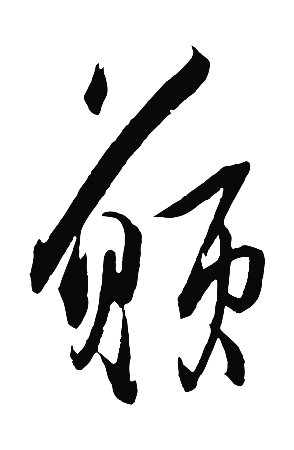 薛绍彭「願」字书法