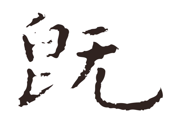 祝允明「既」字书法