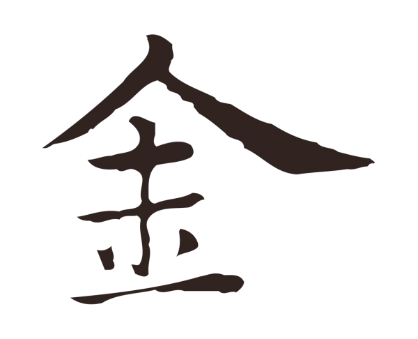 俞和「金」字书法