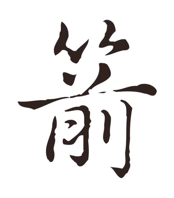 俞和「箭」字书法
