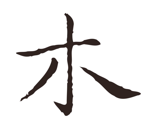 祝允明「木」字书法